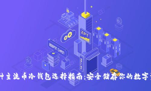 多种主流币冷钱包选择指南：安全储存你的数字资产