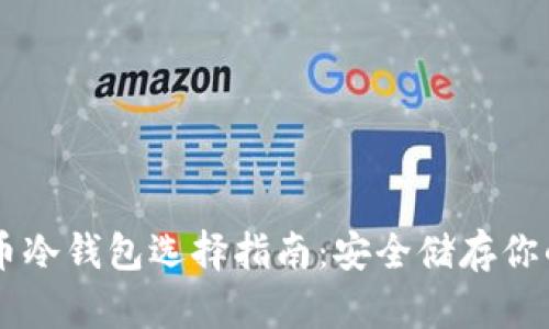 多种主流币冷钱包选择指南：安全储存你的数字资产