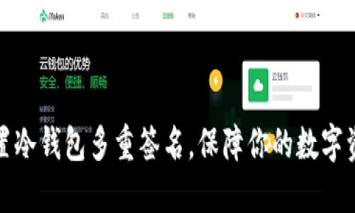 如何设置冷钱包多重签名，保障你的数字资产安全