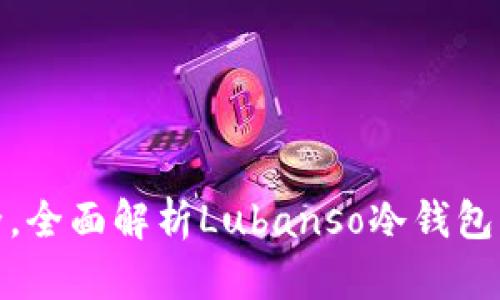 提升数字资产安全，全面解析Lubanso冷钱包的优势与使用体验