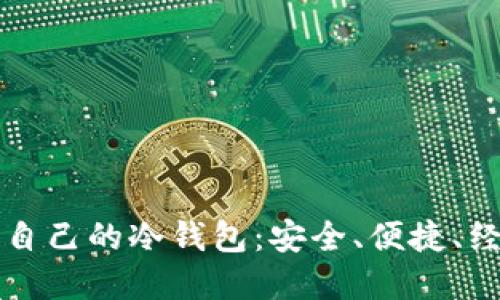 如何选择适合自己的冷钱包：安全、便捷、经济的全面指南