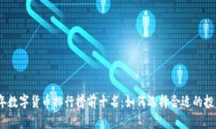 2023年数字货币排行榜前十名：如何选择合适的投