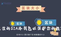如何选择最佳的SIA冷钱包以保护你的数字资产安