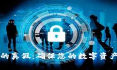 如何辨别冷钱包的真假：确保您的数字资产安全