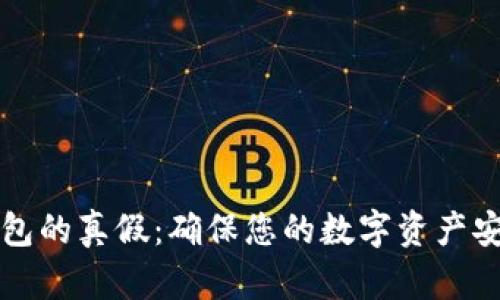 如何辨别冷钱包的真假：确保您的数字资产安全的实用指南