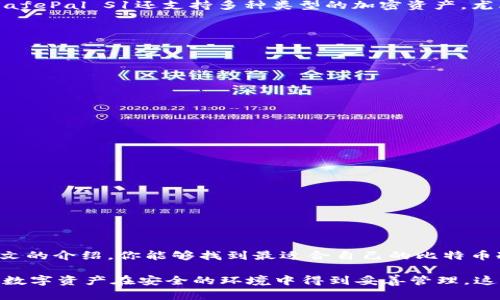 比特币冷钱包排行榜：安全存储你的数字资产的最佳选择

比特币, 冷钱包, 数字资产, 安全存储, 加密货币/guanjianci

引言
在加密货币迅猛发展的今天，比特币作为最具代表性的数字资产，其安全存储问题已经成为投资者关注的焦点。冷钱包作为一种能够有效隔离网络的存储方式，因其高安全性而备受青睐。然而，市场上冷钱包种类繁多，用户在选择时常常面临困惑。本文将为你详细介绍当前市场上排名靠前的比特币冷钱包，为你的数字资产安全保驾护航。

冷钱包的定义与优势
冷钱包（Cold Wallet）是指不直接连接互联网的加密货币存储方式。与热钱包（Hot Wallet）相比，冷钱包在安全性方面具有显著优势。热钱包方便用户随时交易，但因其常在线的特性，容易受到黑客攻击。而冷钱包因其隔离特性，大大降低了被盗的风险。对于长期持有比特币的投资者而言，采用冷钱包进行安全存储是一个不可或缺的选择。

比特币冷钱包的排行榜
市场上有多种冷钱包，各有特点。在这里，我们将介绍一些市场上备受推崇的冷钱包，便于用户进行选择。

h41. Ledger Nano X/h4
Ledger Nano X 可以说是市场上最受欢迎的冷钱包之一。它采用蓝牙连接，方便移动设备使用，同时支持超过1800种加密货币。Ledger的安全性也备受投资者信赖，它配备了安全芯片，并具备两层安全验证机制。我的一位朋友使用Ledger Nano X存储他的比特币，他觉得这款钱包不仅安全，还十分便捷，尤其是在出差时使用手机进行管理时，极为方便。

h42. Trezor Model T/h4
Trezor Model T 是另一款知名的冷钱包。它作为一款开源设备，得到了全球用户的广泛好评。该钱包支持多种加密货币，具备触摸屏功能，让用户在进行交易时更加直观。不同于其他冷钱包，这款设备的界面相对友好，适合即便是初学者的操作。在使用Trezor Model T的过程中，我发现即使是复杂的操作也能一目了然，这对于那些刚刚入门的用户尤其重要。

h43. KeepKey/h4
相较于Ledger和Trezor，KeepKey的设计更为优雅，用户界面简洁直观，适合初次接触冷钱包的用户。同时，KeepKey的价格相对实惠，是预算有限的用户的理想选择。尽管功能较为简单，但它依然提供了可靠的安全性，对于一些仅仅是想偶尔存储比特币的用户来说，完全足够。

h44. BitBox02/h4
BitBox02 是一款瑞士制造的冷钱包，以其独特的设计和高安全性而受到关注。它提供的安全备份功能非常实用，用户只需插入SD卡即可轻松备份私钥。此外，BitBox02支持多种加密货币，并提供直观的用户界面，使得用户即使在复杂的环境下也能轻松上手。

h45. SafePal S1/h4
SafePal S1 是一款新兴的冷钱包，其最大的特点在于其便携性和安全性。类似于Ledger Nano X，它提供了蓝牙连接的功能，用户可以通过手机进行管理。SafePal S1还支持多种类型的加密资产，尤其适合年轻的数字资产投资者。通过使用SafePal S1，我的朋友在参加区块链会议时，能够随时随地对其资产进行安全管理，避免了许多不必要的风险。

如何选择合适的冷钱包
在选择冷钱包时，用户需要考虑几个关键因素：
ul
    listrong安全性：/strong首先也是最重要的一点，安全性是冷钱包的首要指标。因此，要选择那些经过严格测试的品牌。/li
    listrong易用性：/strong很多冷钱包的操作界面对于初学者并不友好，要选择一个直观易用的设备。/li
    listrong支持的加密货币类型：/strong根据你的需求，选择支持你所持有数字资产的冷钱包。/li
    listrong价格：/strong不同品牌和型号的价格差异较大，合理的预算也是选择的重要考虑因素。/li
/ul

冷钱包的使用小贴士
使用冷钱包并不仅仅是购买设备后就万事大吉。为了确保你的数字资产安全，还需要遵循一些小贴士：
ul
    listrong定期备份：/strong虽然冷钱包本身具有较高的安全性，但定期备份私钥和助记词是非常重要的，以防万一。/li
    listrong定期更新：/strong部分冷钱包会定期推出更新版本，确保安全性高的最新固件。/li
    listrong小心网络钓鱼：/strong在使用冷钱包进行操作时，要保持警惕，防止接收到网络钓鱼信息。/li
/ul

总结
在如今的数字资产时代，保障比特币等加密货币的安全存储尤为重要。选择合适的冷钱包不仅可以保护你的投资，还能增强你对加密市场的信心。希望通过本文的介绍，你能够找到最适合自己的比特币冷钱包，使你的数字资产更加安全。

最后，我想提醒大家，无论选择哪款冷钱包，都要独立思考，根据自身需求做出决定，因为每个人的投资情况和使用习惯不尽相同。保持对市场的敏感，确保你的数字资产在安全的环境中得到妥善管理，这是每一个加密货币投资者的责任。