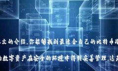 比特币冷钱包排行榜：安全存储你的数字资产的