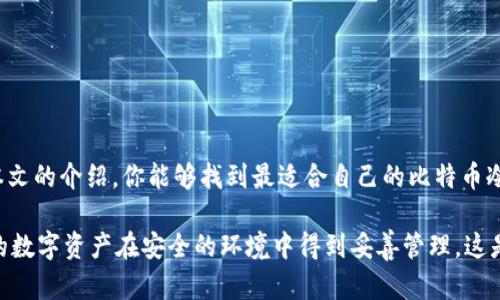 比特币冷钱包排行榜：安全存储你的数字资产的最佳选择

比特币, 冷钱包, 数字资产, 安全存储, 加密货币/guanjianci

引言
在加密货币迅猛发展的今天，比特币作为最具代表性的数字资产，其安全存储问题已经成为投资者关注的焦点。冷钱包作为一种能够有效隔离网络的存储方式，因其高安全性而备受青睐。然而，市场上冷钱包种类繁多，用户在选择时常常面临困惑。本文将为你详细介绍当前市场上排名靠前的比特币冷钱包，为你的数字资产安全保驾护航。

冷钱包的定义与优势
冷钱包（Cold Wallet）是指不直接连接互联网的加密货币存储方式。与热钱包（Hot Wallet）相比，冷钱包在安全性方面具有显著优势。热钱包方便用户随时交易，但因其常在线的特性，容易受到黑客攻击。而冷钱包因其隔离特性，大大降低了被盗的风险。对于长期持有比特币的投资者而言，采用冷钱包进行安全存储是一个不可或缺的选择。

比特币冷钱包的排行榜
市场上有多种冷钱包，各有特点。在这里，我们将介绍一些市场上备受推崇的冷钱包，便于用户进行选择。

h41. Ledger Nano X/h4
Ledger Nano X 可以说是市场上最受欢迎的冷钱包之一。它采用蓝牙连接，方便移动设备使用，同时支持超过1800种加密货币。Ledger的安全性也备受投资者信赖，它配备了安全芯片，并具备两层安全验证机制。我的一位朋友使用Ledger Nano X存储他的比特币，他觉得这款钱包不仅安全，还十分便捷，尤其是在出差时使用手机进行管理时，极为方便。

h42. Trezor Model T/h4
Trezor Model T 是另一款知名的冷钱包。它作为一款开源设备，得到了全球用户的广泛好评。该钱包支持多种加密货币，具备触摸屏功能，让用户在进行交易时更加直观。不同于其他冷钱包，这款设备的界面相对友好，适合即便是初学者的操作。在使用Trezor Model T的过程中，我发现即使是复杂的操作也能一目了然，这对于那些刚刚入门的用户尤其重要。

h43. KeepKey/h4
相较于Ledger和Trezor，KeepKey的设计更为优雅，用户界面简洁直观，适合初次接触冷钱包的用户。同时，KeepKey的价格相对实惠，是预算有限的用户的理想选择。尽管功能较为简单，但它依然提供了可靠的安全性，对于一些仅仅是想偶尔存储比特币的用户来说，完全足够。

h44. BitBox02/h4
BitBox02 是一款瑞士制造的冷钱包，以其独特的设计和高安全性而受到关注。它提供的安全备份功能非常实用，用户只需插入SD卡即可轻松备份私钥。此外，BitBox02支持多种加密货币，并提供直观的用户界面，使得用户即使在复杂的环境下也能轻松上手。

h45. SafePal S1/h4
SafePal S1 是一款新兴的冷钱包，其最大的特点在于其便携性和安全性。类似于Ledger Nano X，它提供了蓝牙连接的功能，用户可以通过手机进行管理。SafePal S1还支持多种类型的加密资产，尤其适合年轻的数字资产投资者。通过使用SafePal S1，我的朋友在参加区块链会议时，能够随时随地对其资产进行安全管理，避免了许多不必要的风险。

如何选择合适的冷钱包
在选择冷钱包时，用户需要考虑几个关键因素：
ul
    listrong安全性：/strong首先也是最重要的一点，安全性是冷钱包的首要指标。因此，要选择那些经过严格测试的品牌。/li
    listrong易用性：/strong很多冷钱包的操作界面对于初学者并不友好，要选择一个直观易用的设备。/li
    listrong支持的加密货币类型：/strong根据你的需求，选择支持你所持有数字资产的冷钱包。/li
    listrong价格：/strong不同品牌和型号的价格差异较大，合理的预算也是选择的重要考虑因素。/li
/ul

冷钱包的使用小贴士
使用冷钱包并不仅仅是购买设备后就万事大吉。为了确保你的数字资产安全，还需要遵循一些小贴士：
ul
    listrong定期备份：/strong虽然冷钱包本身具有较高的安全性，但定期备份私钥和助记词是非常重要的，以防万一。/li
    listrong定期更新：/strong部分冷钱包会定期推出更新版本，确保安全性高的最新固件。/li
    listrong小心网络钓鱼：/strong在使用冷钱包进行操作时，要保持警惕，防止接收到网络钓鱼信息。/li
/ul

总结
在如今的数字资产时代，保障比特币等加密货币的安全存储尤为重要。选择合适的冷钱包不仅可以保护你的投资，还能增强你对加密市场的信心。希望通过本文的介绍，你能够找到最适合自己的比特币冷钱包，使你的数字资产更加安全。

最后，我想提醒大家，无论选择哪款冷钱包，都要独立思考，根据自身需求做出决定，因为每个人的投资情况和使用习惯不尽相同。保持对市场的敏感，确保你的数字资产在安全的环境中得到妥善管理，这是每一个加密货币投资者的责任。