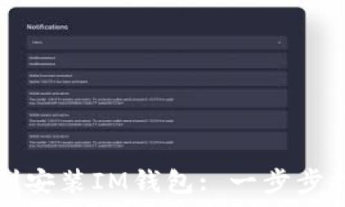   
如何在iPhone上顺利安装IM钱包: 一步步指南及常见问题解答