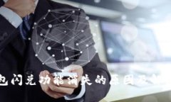 tP钱包闪兑功能消失的原因及解决方案