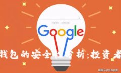 500万资金放在冷钱包的安全性分析：投资者需知