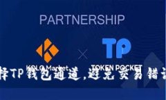 如何正确选择TP钱包通道，避免交易错误的实用指