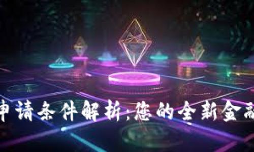 数字钱包申请条件解析：您的全新金融管理工具