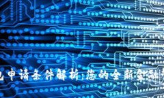 数字钱包申请条件解析：您的全新金融管理工具