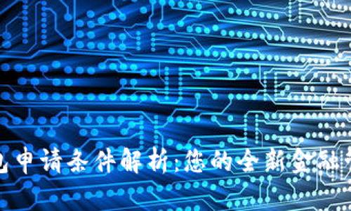 数字钱包申请条件解析：您的全新金融管理工具