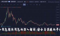 冷钱包转热钱包的深入解析：安全与便捷的平衡
