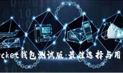 深入探索TokenPocket钱包测试版：最佳选择与用户体