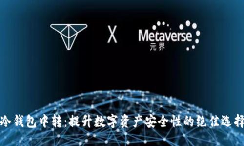冷钱包中转：提升数字资产安全性的绝佳选择