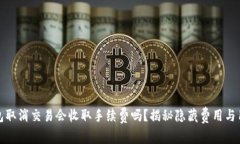 : TP钱包取消交易会收取手续费吗？揭秘隐藏费用