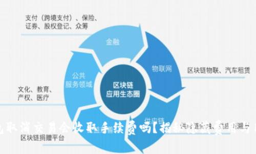 : TP钱包取消交易会收取手续费吗？揭秘隐藏费用与用户权益