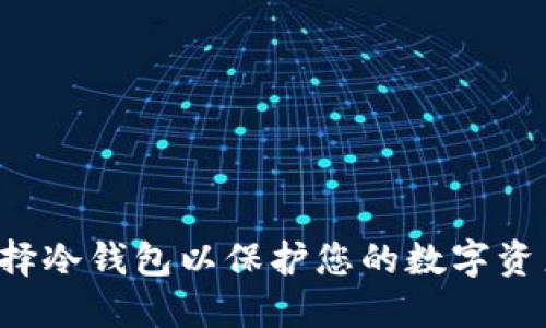 为何选择冷钱包以保护您的数字资产安全？