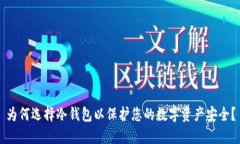 为何选择冷钱包以保护您的数字资产安全？