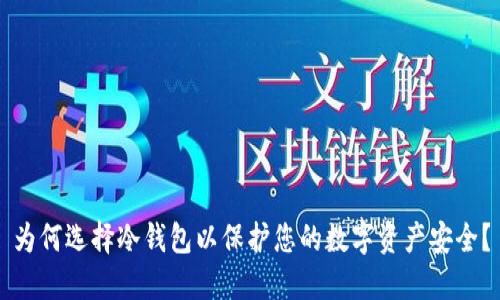 为何选择冷钱包以保护您的数字资产安全？