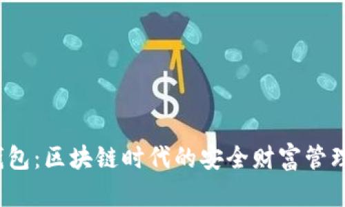 TPT钱包：区块链时代的安全财富管理工具