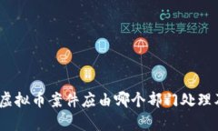 深入解析：虚拟币案件应由哪个部门处理及其重