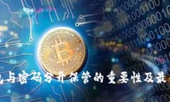 冷钱包与密码分开保管的重要性及最佳实践