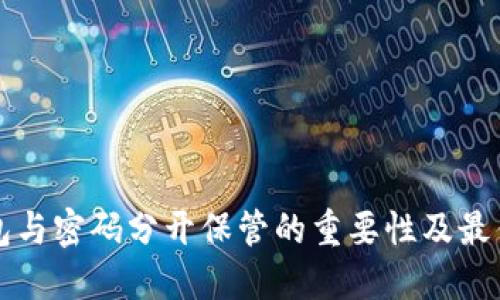 冷钱包与密码分开保管的重要性及最佳实践