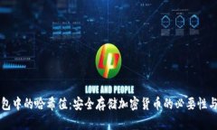冷钱包中的哈希值：安全存储加密货币的必要性