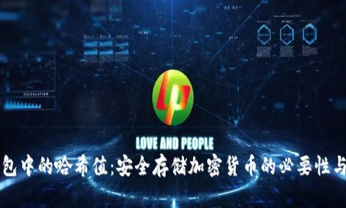 冷钱包中的哈希值：安全存储加密货币的必要性与应用