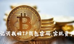 如何通过助记词找回TP钱包密码，实现资产的安全