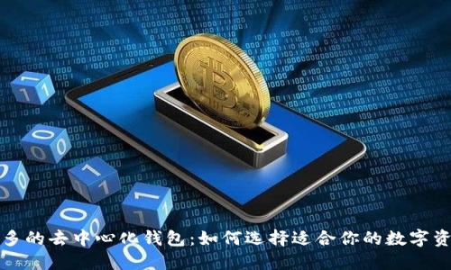 支持币种最多的去中心化钱包：如何选择适合你的数字资产管理工具