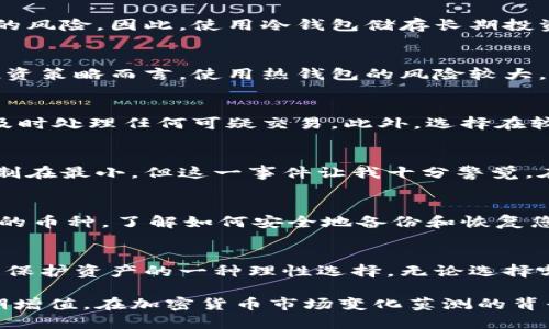什么是冷钱包？
冷钱包是加密货币存储的一种方式，它是将数字资产存放在与互联网隔离的环境中。这样可以有效降低黑客攻击的风险，保障用户的资产安全。冷钱包通常包括硬件钱包、纸钱包等，并不直接连接到网络，因此相对更安全。

币汇是什么？
币汇是一个数字货币交易平台，允许用户在平台上进行各种数字货币的交易和兑换。与冷钱包的定义不同，币汇本身并不属于冷钱包的范畴。币汇提供了在线钱包服务，用户的资产通常存放在平台的热钱包中，从而方便快速交易，但同时也带来了安全风险。

冷钱包与热钱包的区别
在讨论币汇是否属于冷钱包时，我们必须了解热钱包和冷钱包的主要区别。热钱包是指随时在线并可以快速进行交易的钱包。虽然方便，但由于常连接网络，可能会受到黑客攻击。相对而言，冷钱包则因不连接网络，能有效阻止黑客的入侵，但在使用时需要手动操作，交易速度也较慢。

使用冷钱包的价值
对于许多加密货币投资者，选择冷钱包存储是出于对安全性的极高要求。随着数字货币的价值不断攀升，其吸引力也随之加大，导致越来越多令用户面临资金盗窃的风险。因此，使用冷钱包储存长期投资的资产，是一种较为明智的选择。

为什么币汇不是冷钱包？
作为一个交易平台，币汇需要迅速响应用户的交易请求，因此采用了热钱包的存储方式。热钱包的优势在于让用户能够立即买卖数字货币，然而，对于长期持有的投资策略而言，使用热钱包的风险较大，因为一旦平台遭受黑客攻击，用户资产可能会面临较大损失。此外，用户在交易时需要在平台上创建账户并完成身份验证，从而使得用户的资产控制权在平台之下。

如何安全使用币汇？
虽然币汇不属于冷钱包，但用户可以采取一些安全措施来保护自己的数字资产。首先，使用强密码和双重身份验证以增加账户安全性。此外，定期监控账户活动，并及时处理任何可疑交易。此外，选择在较为安全的网络环境中进行交易，避免在公共Wi-Fi下访问数字货币平台。

个人经验分享：我的币汇使用历程
我在币汇交易的过程中，逐渐意识到使用热钱包的风险。我曾有一次经历，在进行交易时发现账户遭到异常访问。虽然通过及时更改密码和提升安全设置将损失控制在最小，但这一事件让我十分警觉。在此之后，我开始考虑将我的长期持有资产转移至冷钱包。

如何选择冷钱包？
如果您决定使用冷钱包来存储资产，市场上有众多选择。如Trezor、Ledger等硬件钱包都相对安全且易于使用。选择冷钱包时，请关注其安全性、用户评价以及适用的币种。了解如何安全地备份和恢复您的钱包同样重要，以防止数据丢失。

总结
币汇因其是一个交易平台，而不属于冷钱包。尽管热钱包给用户带来了高效便捷的交易体验，但也需要时刻关注安全隐患。如果资产价值较高，转移至冷钱包无疑是保护资产的一种理性选择。无论选择哪种存储方式，了解其安全性与风险，是数字货币投资者必须掌握的重要理念。 

通过对冷钱包与热钱包的深入探讨以及币汇的具体情况，用户可以更好地理解如何选用适合自己的数字货币存储方式。从而保障个人资产的安全，实现资产的长期增值。在加密货币市场变化莫测的背景下，选择适合自己的安全存储方案显得尤为重要。