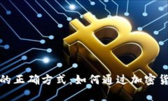 使用TP钱包的正确方式：如何通过加密货币投资赚