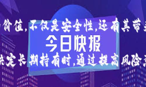 国外使用冷钱包的人多吗？探讨数字资产安全与投资收益

冷钱包, 数字资产, 加密货币, 安全性, 投资收益/guanjianci

冷钱包的基本概念

冷钱包是指一种离线存储数字资产的方式，通常以硬件设备或纸质形式存在。对于加密货币的用户来说，冷钱包是保护数字资产安全的重要工具。与在线钱包相对，冷钱包不连接互联网，因而大幅降低了被黑客攻击的风险。这使得冷钱包在加密货币投资者中逐渐流行，尤其是在一些对安全性要求极高的用户中。

国外冷钱包用户的增长趋势

根据多项研究数据，近年来，国外对冷钱包的使用频率呈现显著上升趋势。例如，在某些国家，如美国和欧洲的部分地区，越来越多的投资者意识到冷钱包对保护其数字资产的重要性。根据某市场调查公司发布的报告，超过60%的加密货币投资者表示，他们已经在使用或考虑使用冷钱包。

这背后的原因不止于对安全性的考虑，也与近年来加密货币市场的波动性有关。由于许多投资者在牛市中获得了可观收益，他们也更清楚一旦这些资产被盗将会面临多大的损失。因此，越来越多的人将一部分资产转移到冷钱包中进行长久保存。

冷钱包的优势与缺点

使用冷钱包的最大优势在于安全性。许多用户开始优先考虑冷钱包的使用是因为他们深知在线交易平台的安全隐患。如近期多起加密货币交易所被黑客攻击的事件，确实让不少投资者感到不安。不少用户将其资金从交易平台转移至冷钱包，确保自己的资产安全。 

当然，冷钱包也有其不足之处。例如，管理和使用冷钱包的复杂性常常让新手感到无所适从。同时，冷钱包的物理性意味着一旦丢失或损坏，用户的资产可能就会随之消失。在这一点上，许多用户在选择冷钱包时会更加谨慎，以确保其使用的设备或文件有备份。

用户群体的多样性

使用冷钱包的用户群体非常多样化，涵盖了从普通投资者到机构投资者的广泛范围。有一些机构投资者，如对冲基金和天使投资者，他们更倾向于使用冷钱包来管理大量数字资产。对于他们而言，能够有效保护投资组合、规避市场风险是至关重要的。

与此同时，一些普通投资者也开始意识到冷钱包的重要性。尤其是在经历了几轮市场大涨大跌的循环后，许多人转换了投资策略，从“短期炒作”逐渐转向“长期持有”。这种转变使得冷钱包在日常使用中显得尤为必要。

冷钱包的使用实例

为了更好地理解冷钱包的使用，我们可以借鉴一些成功案例。例如，有一位用户在2017年投资比特币并获得了丰厚的回报。他在利润最高时选择将大部分资金转移至冷钱包，确保本金的安全。结果在后来的市场调整中，他的资产没有受到影响。而那些留在交易所的资产则因为黑客攻击等原因而大幅缩水。此例生动地诠释了冷钱包在保护资产安全方面的重要性。

而对于那些对加密货币初生阶段仍存疑虑的用户，他们可能会选择一种综合性的策略，部分资金存在冷钱包，部分资金则继续在交易平台中交易，以便享受流动性带来的便利。这样做虽然在风险上有所分散，但也要求用户具有更高的管理能力和风险意识。

个人见解与总结

从个人的使用经验来看，我认为冷钱包对于大部分加密货币投资者而言，其重要性毋庸置疑。虽然冷钱包的使用门槛相对较高，但只要用户愿意花时间去理解和学习，就能有效地保护自身资产。同时，随着技术的进步，冷钱包的使用体验已经在不断提升。比如，现在市场上出现的多种硬件冷钱包设备，操作步骤简化，而安全性也经过多轮验证。

在来自多种信息和资源的背景下，我相信未来冷钱包的用户群体将会越来越壮大。在数字货币交易逐渐从投机转向投资的趋势下，越来越多的用户会意识到冷钱包的价值。不仅是安全性，还有其带来的心理安慰和长期投资的信心。综上所述，我国外冷钱包用户的确在不断上升，未来还有更大的发展潜力。

因此，建议新手用户如果有意涉足加密货币的投资，被黑客攻击的风险不容小觑。适时考虑使用冷钱包来保障自己的资产安全，尤其是当你在加密市场中获得收益并决定长期持有时。通过提高风险意识和常识性判断，相信可以在这个变化迅速的市场中更好地生存与发展。