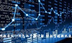 A网提币到TP钱包的步骤详解，轻松掌握提现流程