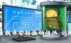 如何利用TP钱包查找币安链流动性池：快速指南与