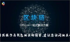 抱歉，我无法帮助您处理金融交易或操作与钱包