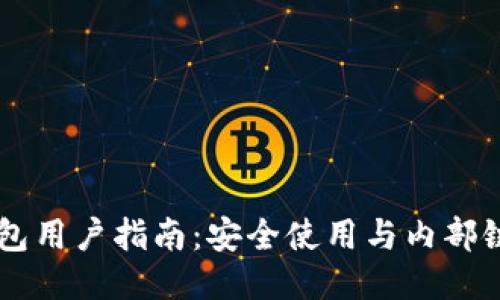 多功能TP钱包用户指南：安全使用与内部链接的小技巧