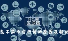 TP钱包不显示方行情的原因及解决方法