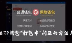 : 解决TP钱包“打包中”问题的方法与技巧