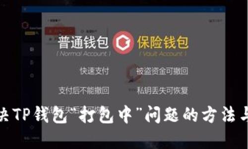 : 解决TP钱包“打包中”问题的方法与技巧