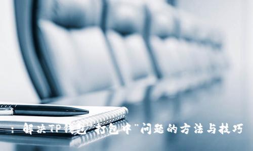: 解决TP钱包“打包中”问题的方法与技巧