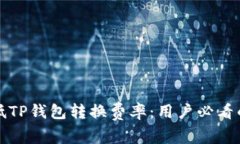 如何有效降低TP钱包转换费率：用户必看的窍门与