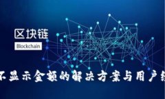 TP钱包不显示金额的解决方案与用户经验分享