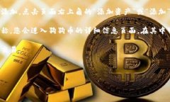 在TP钱包中查找狗狗币（Dogecoin）的链接步骤如下