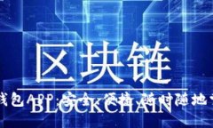 轻松下载TP钱包APP：安全、便捷、随时随地掌控数